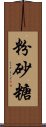 粉砂糖 Scroll