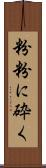 粉粉に砕く Scroll