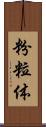 粉粒体 Scroll
