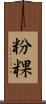 粉粿 Scroll