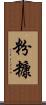 粉糠 Scroll