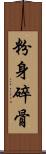 粉身碎骨 Scroll