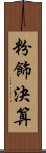 粉飾決算 Scroll