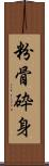 粉骨砕身 Scroll