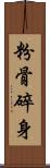 粉骨碎身 Scroll