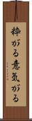 粋がる Scroll