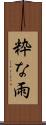 粋な雨 Scroll