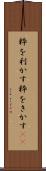 粋を利かす Scroll