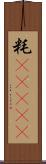 粍(ateji) Scroll