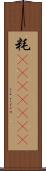 粍(ateji)(rK) Scroll