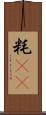 粍(rK) Scroll