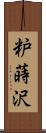 粐蒔沢 Scroll