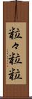 粒々 Scroll