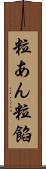 粒あん Scroll