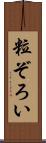 粒ぞろい Scroll