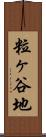 粒ヶ谷地 Scroll
