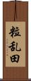 粒乱田 Scroll