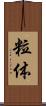 粒体 Scroll