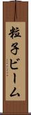 粒子ビーム Scroll