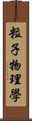 粒子物理學 Scroll