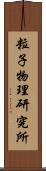 粒子物理研究所 Scroll