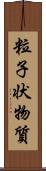 粒子状物質 Scroll