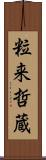 粒来哲蔵 Scroll