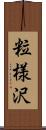 粒様沢 Scroll