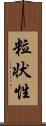 粒状性 Scroll