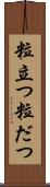 粒立つ Scroll