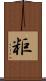 粔 Scroll