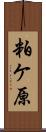 粕ケ原 Scroll