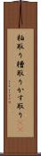 粕取り Scroll
