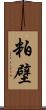粕壁 Scroll