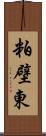 粕壁東 Scroll