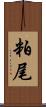 粕尾 Scroll