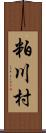 粕川村 Scroll