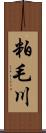 粕毛川 Scroll