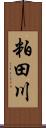 粕田川 Scroll