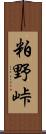 粕野峠 Scroll