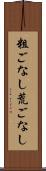 粗ごなし Scroll