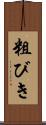 粗びき Scroll