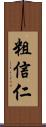 粗信仁 Scroll