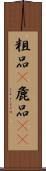 粗品(P) Scroll