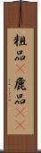 粗品(P);麁品(oK) Scroll