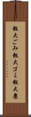 粗大ごみ Scroll