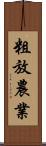 粗放農業 Scroll