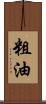 粗油 Scroll