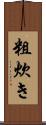 粗炊き Scroll