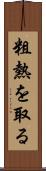 粗熱を取る Scroll